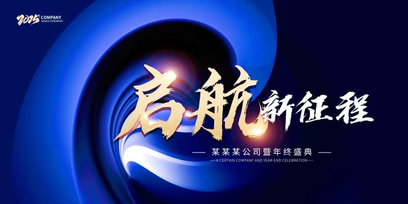 启航2025新征程活动背景板-采灵感-cailinggan.com