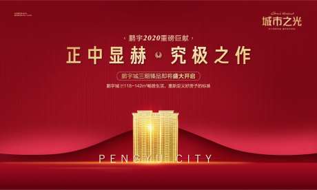房地产主画面楼王认筹开盘背景板-采灵感-https://www.cailinggan.com/