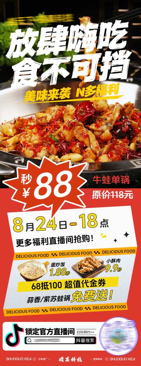 抖音直播间牛蛙美食预告海报-采灵感-https://www.cailinggan.com/