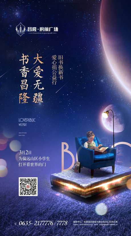 房地产旧书换新书爱心捐赠公益活动海报-采灵感-https://www.cailinggan.com/
