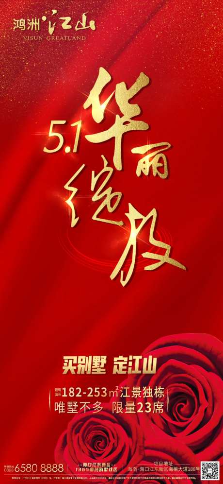 房地产开盘华丽绽放广告海报-采灵感-https://www.cailinggan.com/