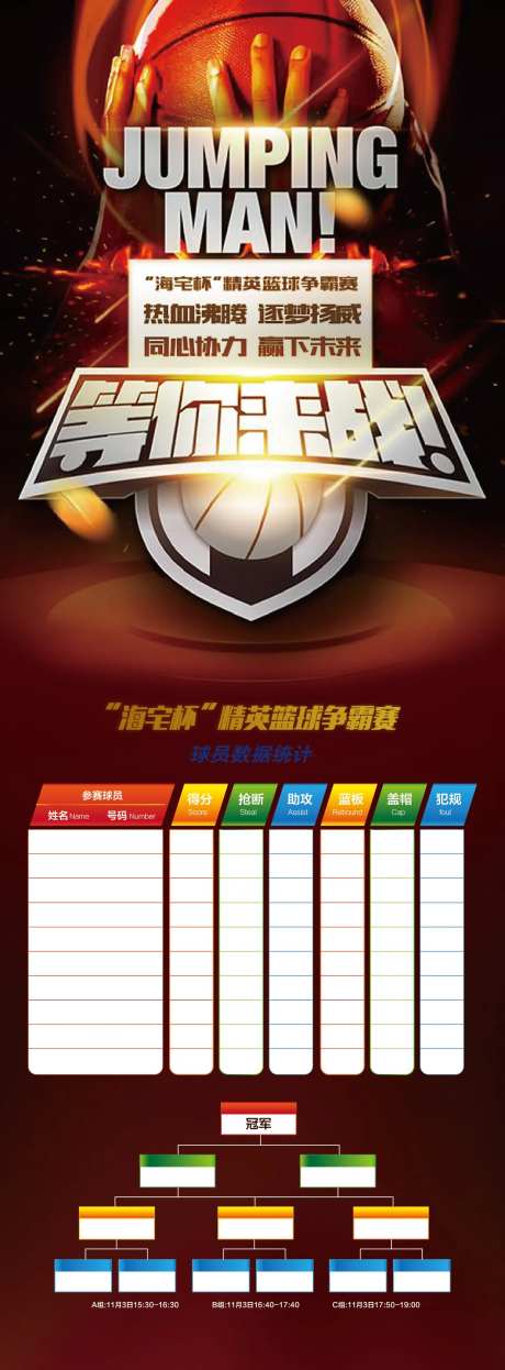 篮球比赛数据统计海报-采灵感-https://www.cailinggan.com/