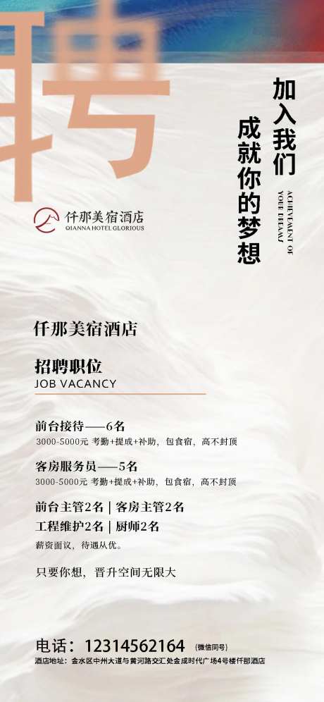 酒店招聘简约海报-采灵感-https://www.cailinggan.com/