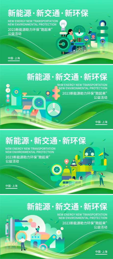 新能源助力环保公益活动背景板-采灵感-https://www.cailinggan.com/