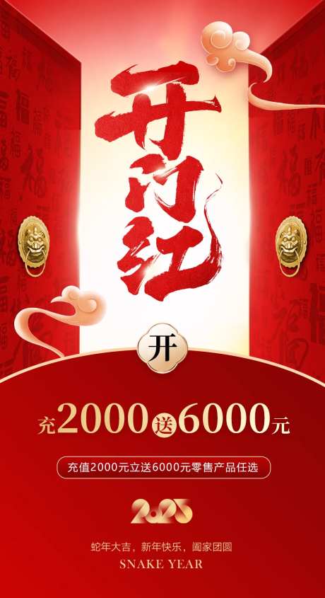 开门红新年开门大吉海报-采灵感-https://www.cailinggan.com/