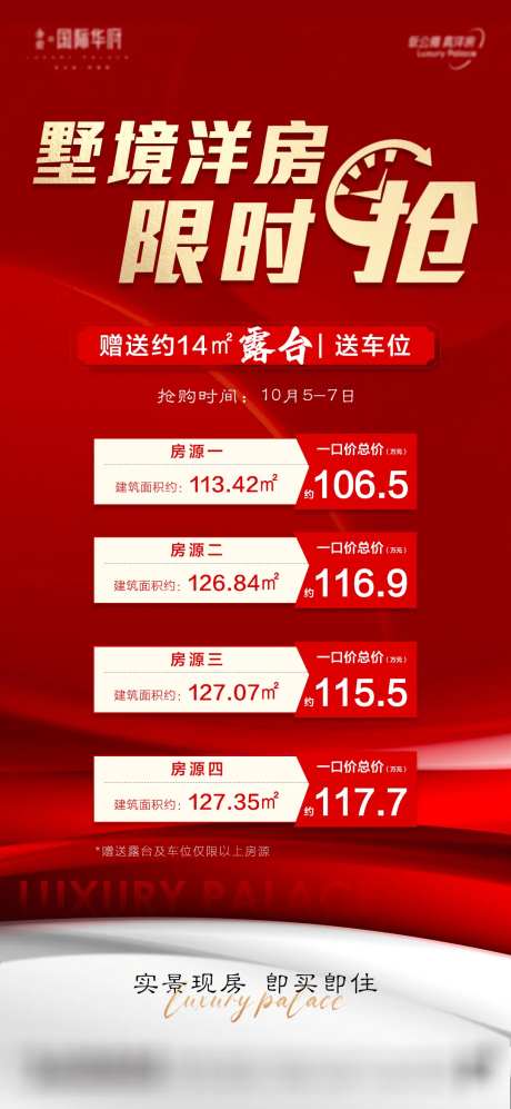 地产房源限时抢购海报-采灵感-https://www.cailinggan.com/