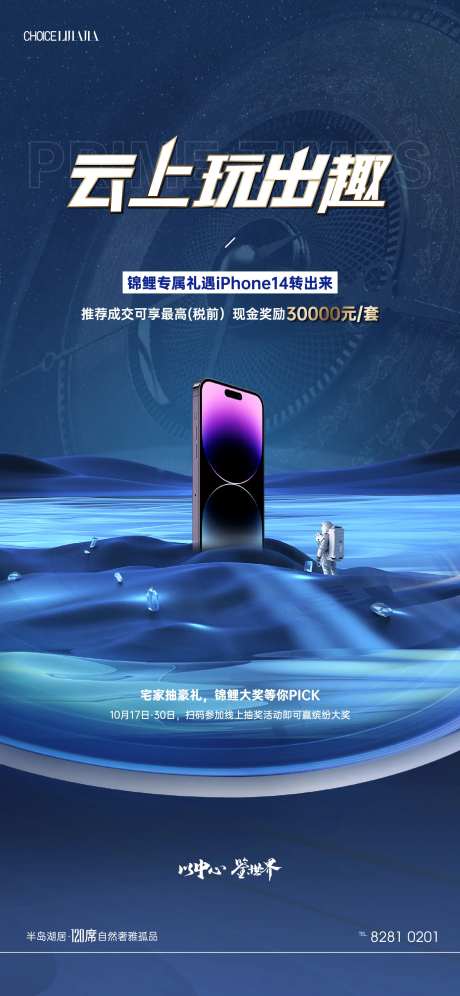 地产热销抽iPhone14手机海报-采灵感-https://www.cailinggan.com/