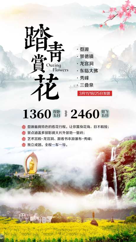 赏花婺源景德镇旅游海报-采灵感-https://www.cailinggan.com/