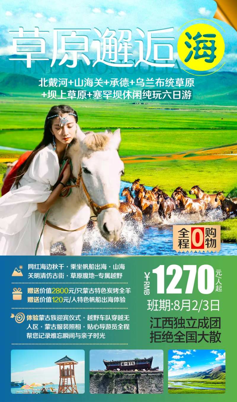 内蒙古草原旅游海报-采灵感-cailinggan.com