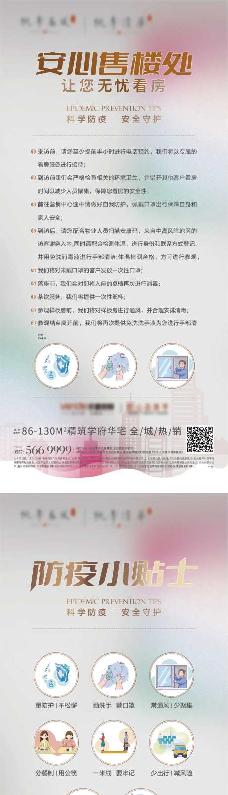 地产防疫提示安心系列单图-采灵感-cailinggan.com