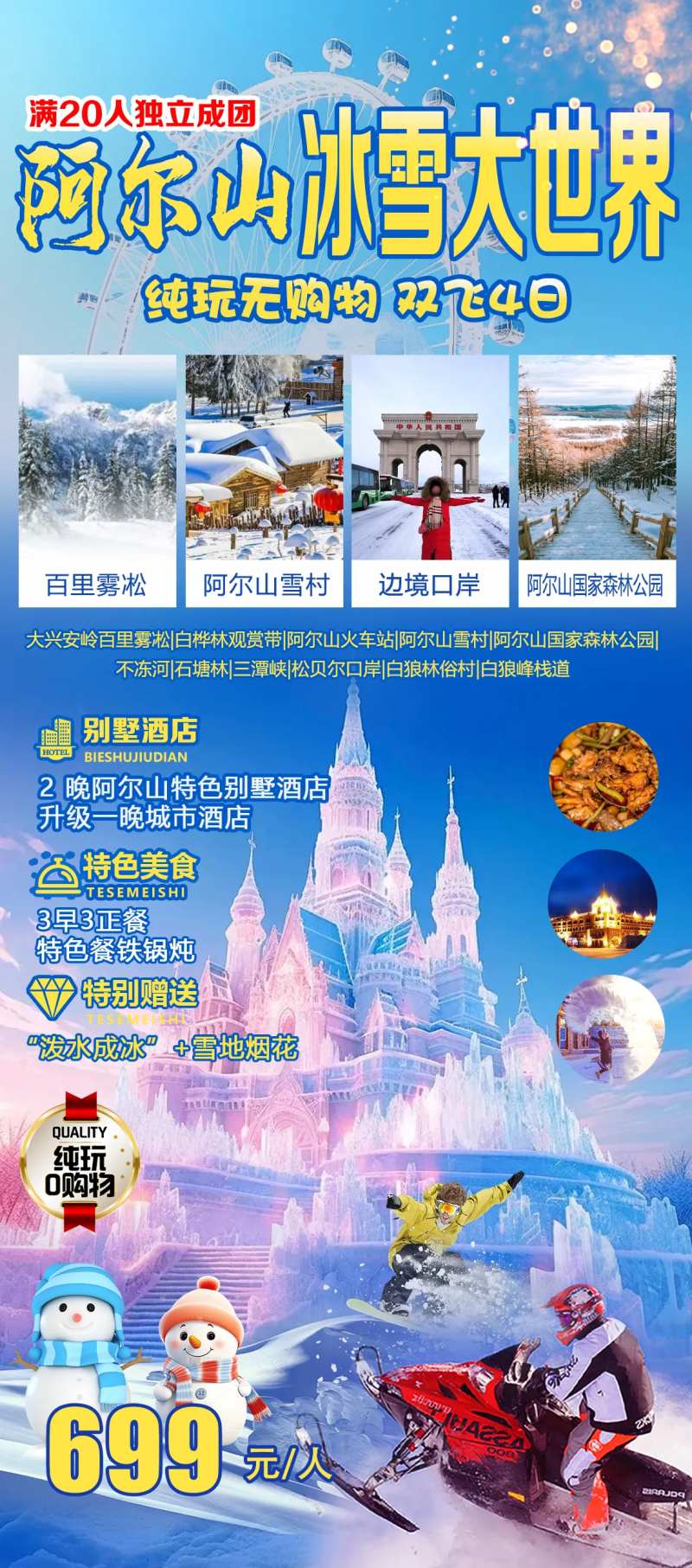 阿尔山冰雪世界海报-采灵感-cailinggan.com