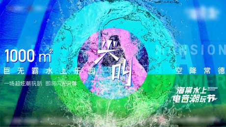 夏日水上电音潮玩节展板-采灵感-https://www.cailinggan.com/