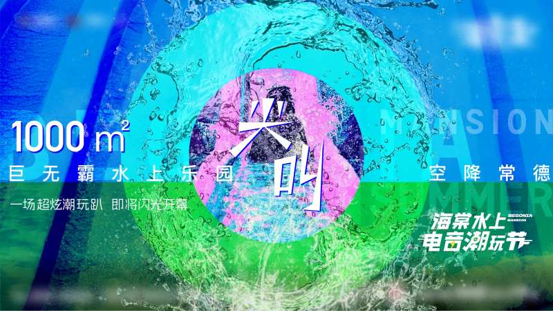 夏日水上电音潮玩节展板-采灵感-cailinggan.com