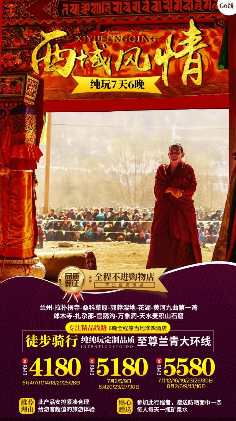 西域兰州拉不楞寺草原黄河旅游海报-采灵感-cailinggan.com