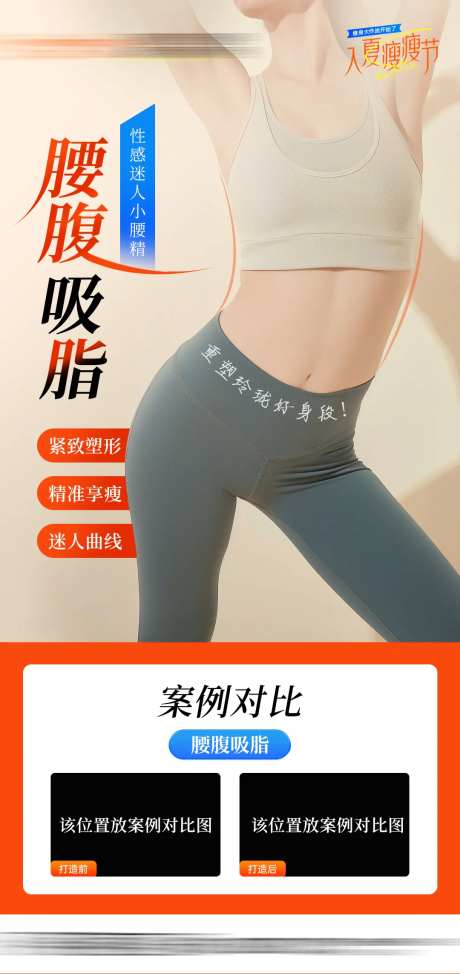 医美腰腹吸脂海报-采灵感-https://www.cailinggan.com/