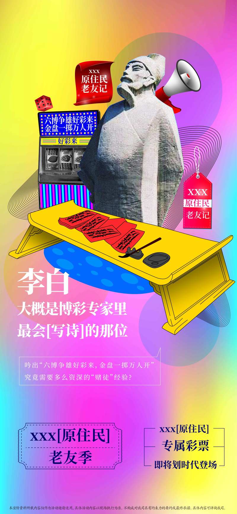 地产李白彩票活动海报-采灵感-cailinggan.com