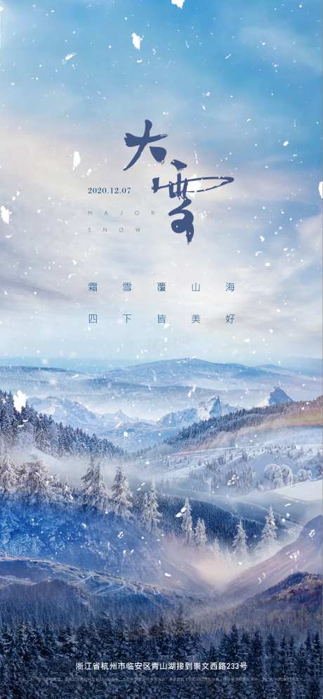 地产大雪二十四节气节气刷屏海报-采灵感-https://www.cailinggan.com/