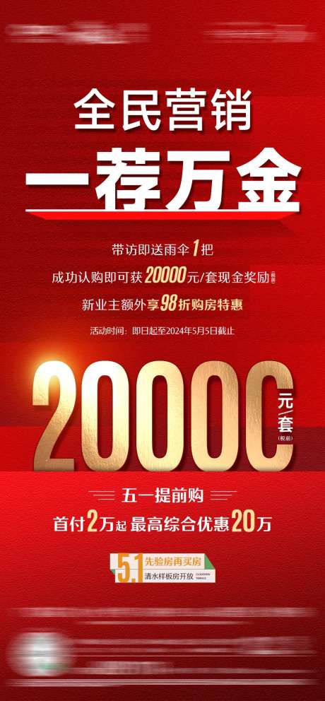 地产全民营销海报-采灵感-https://www.cailinggan.com/