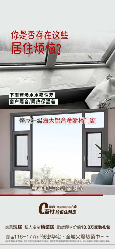 地产海报断桥门窗对比-采灵感-https://www.cailinggan.com/