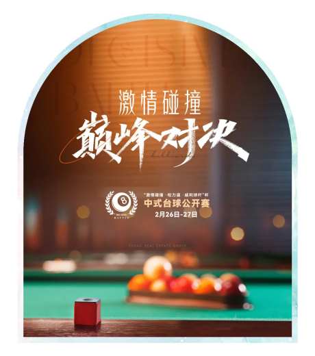 台球比赛活动背景板-采灵感-https://www.cailinggan.com/
