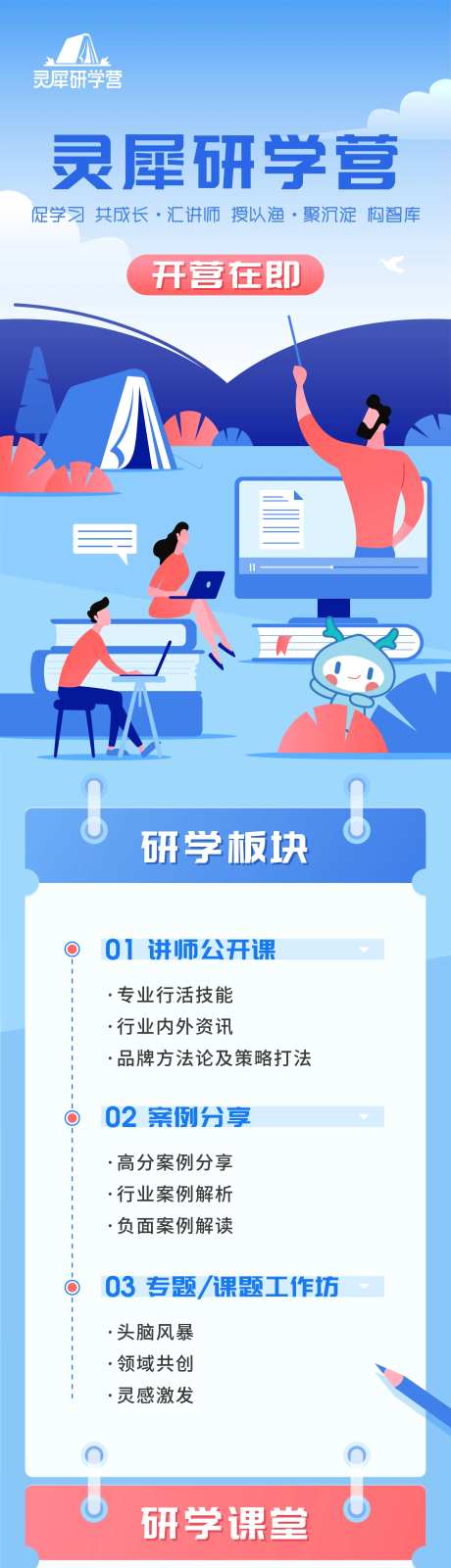 地产灵犀研学营开营预告海报-采灵感-https://www.cailinggan.com/