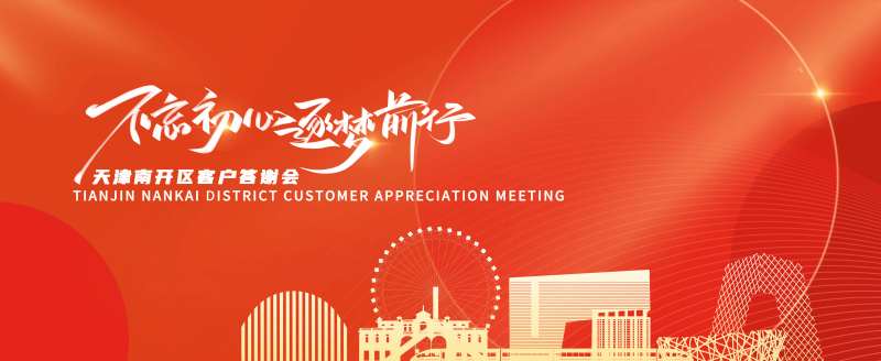 天津客户答谢会-采灵感-cailinggan.com