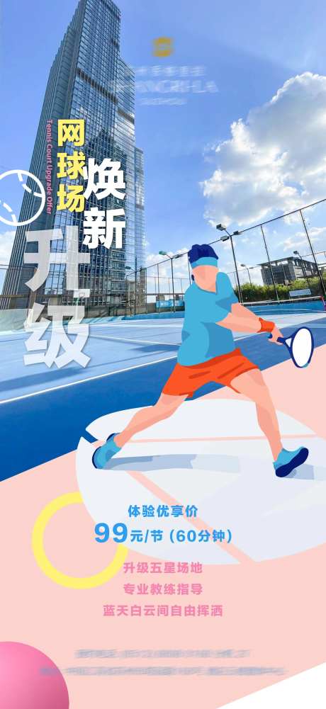 网球场换新升级海报-采灵感-https://www.cailinggan.com/