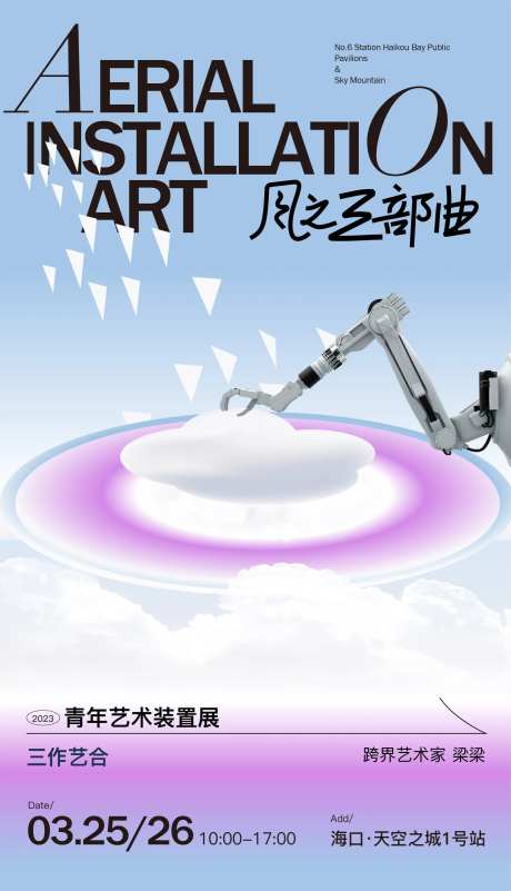 云之装置艺术展海报-采灵感-https://www.cailinggan.com/