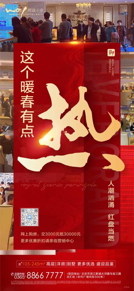 这个暖春有点热地产人气热销海报-采灵感-https://www.cailinggan.com/