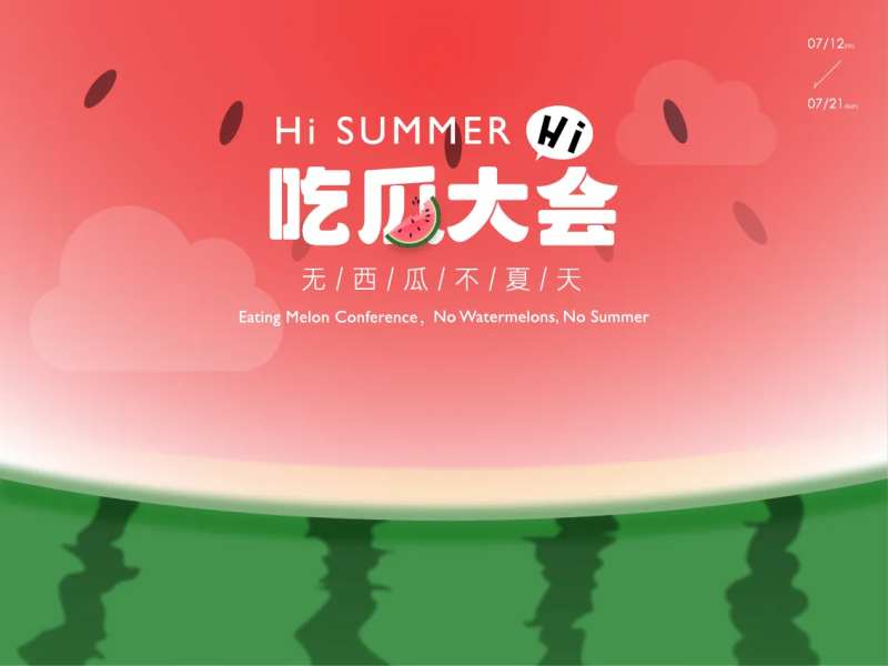 吃瓜大会主视觉-采灵感-cailinggan.com