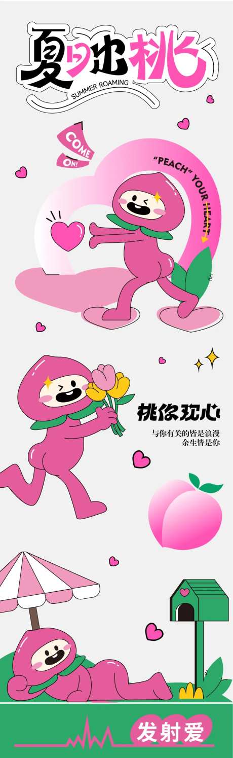 桃你欢心告白长图-采灵感-https://www.cailinggan.com/