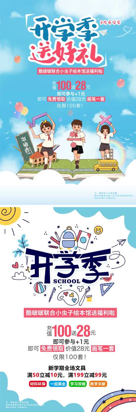 开学季送豪礼系列海报-采灵感-https://www.cailinggan.com/