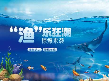 地产捕鱼达人周末活动展板-采灵感-https://www.cailinggan.com/