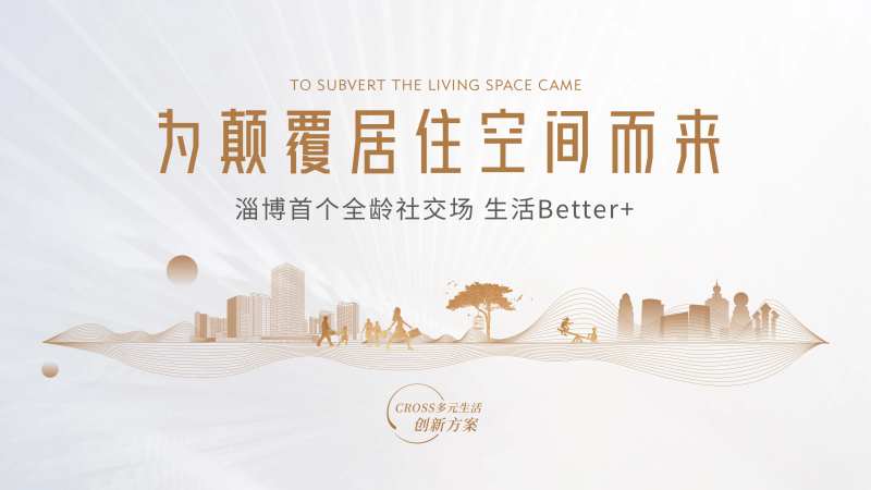 地产城市颠覆价值点海报展板-采灵感-cailinggan.com