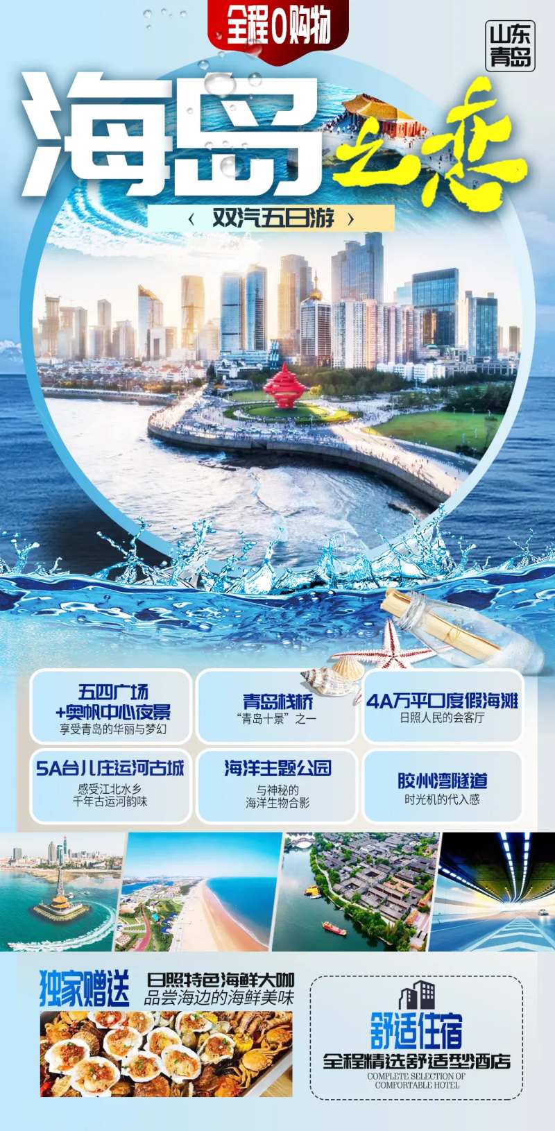 山东青岛海边度假旅游海报模板-采灵感-cailinggan.com