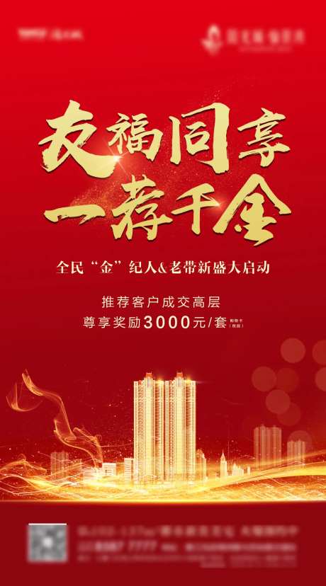 红金地产推荐有礼活动宣传海报-采灵感-https://www.cailinggan.com/