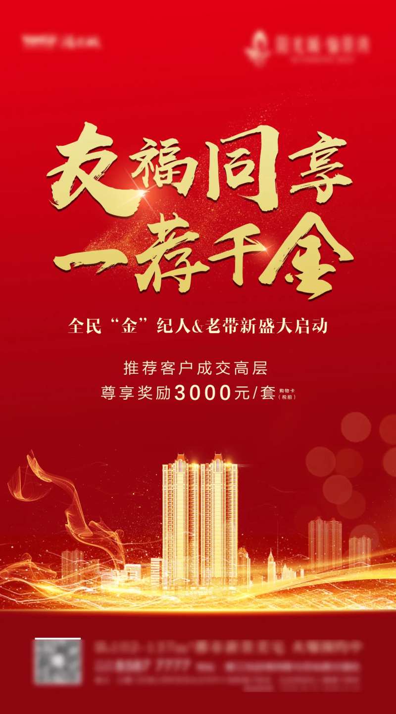 红金地产推荐有礼活动宣传海报-采灵感-cailinggan.com