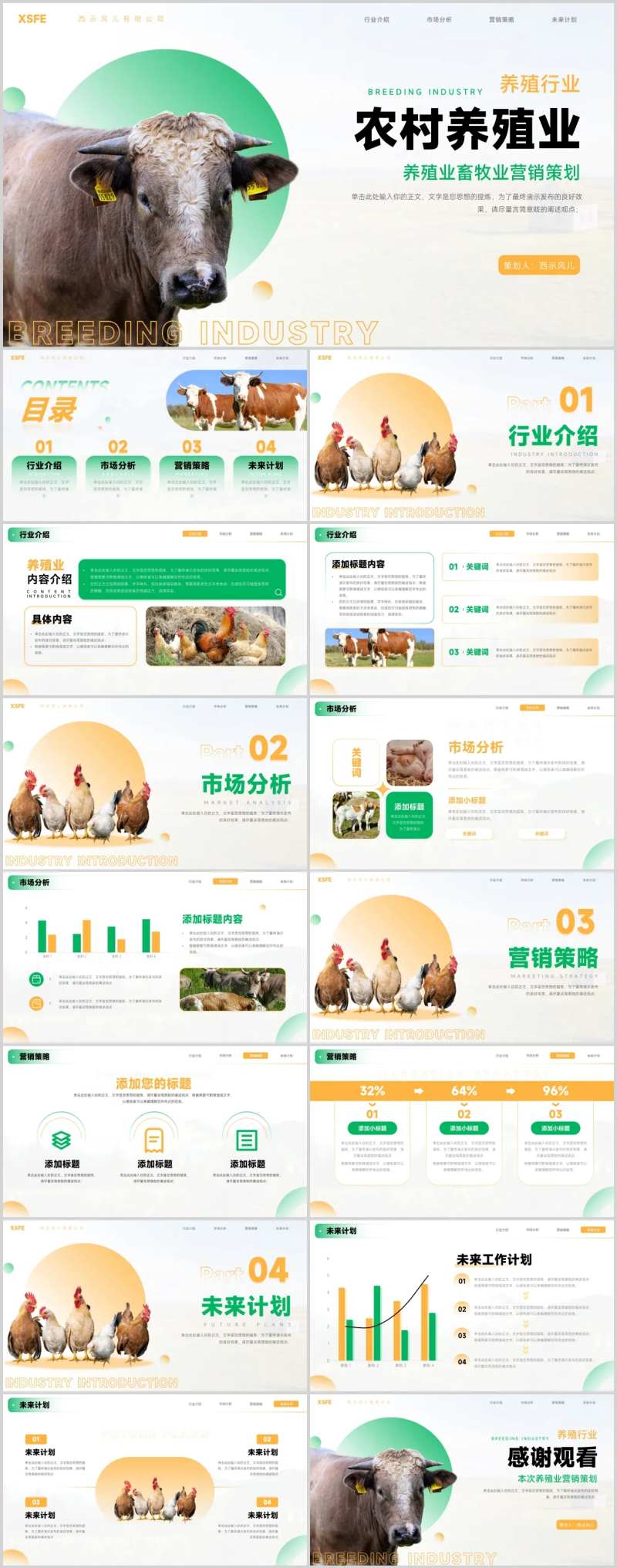 农村养殖业营销策划.PPT-采灵感-cailinggan.com