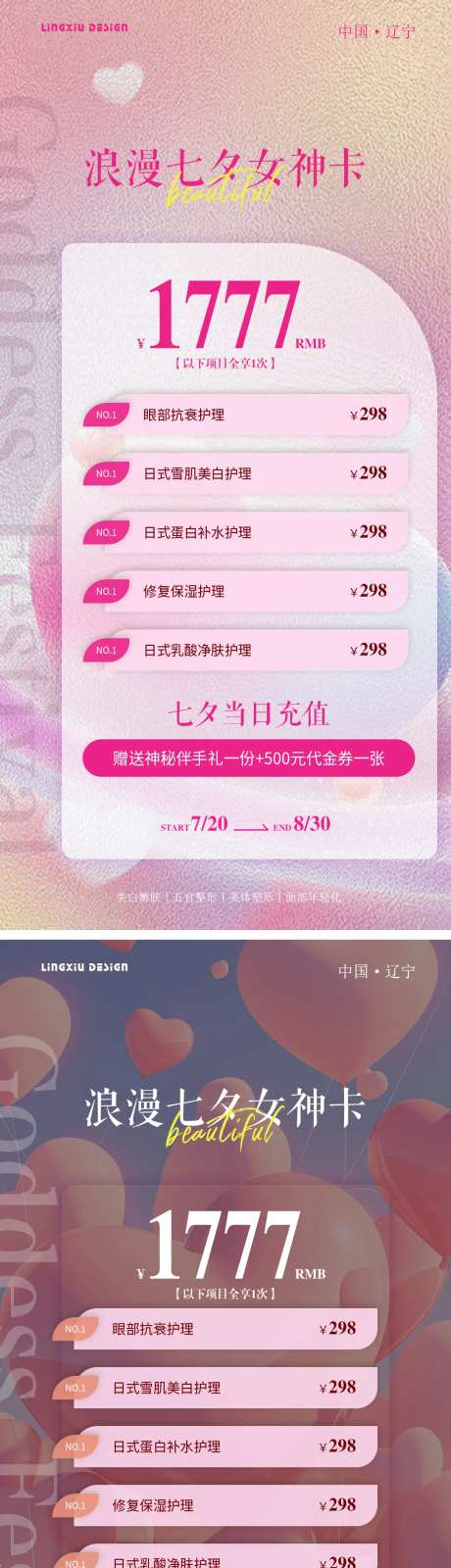 医美七夕项目卡海报-采灵感-https://www.cailinggan.com/