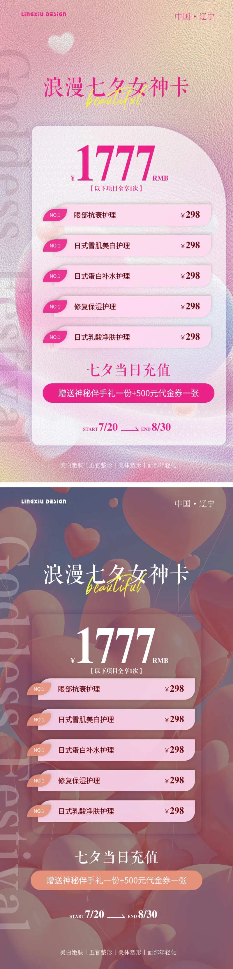 医美七夕项目卡海报-采灵感-cailinggan.com