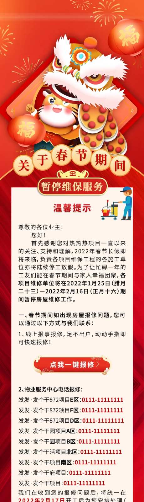 春节期间暂停维保服务温馨提示通知长图-采灵感-https://www.cailinggan.com/