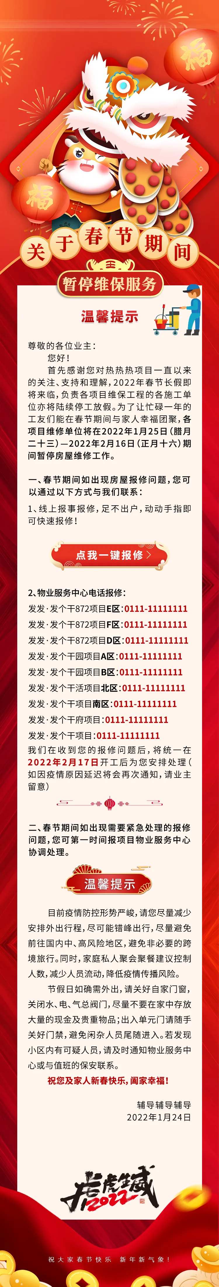 春节期间暂停维保服务温馨提示通知长图-采灵感-cailinggan.com