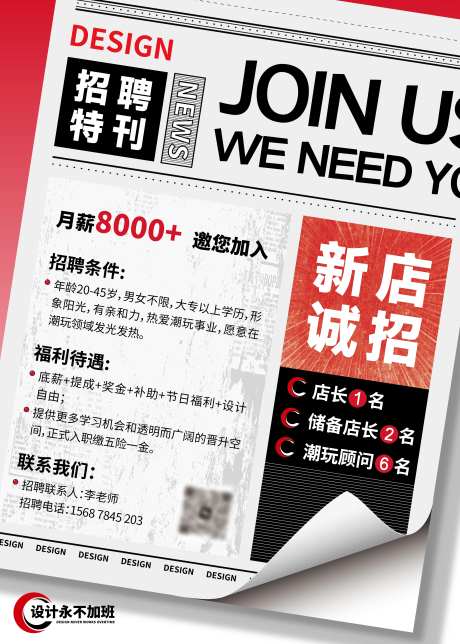 招聘创意报纸海报-采灵感-https://www.cailinggan.com/