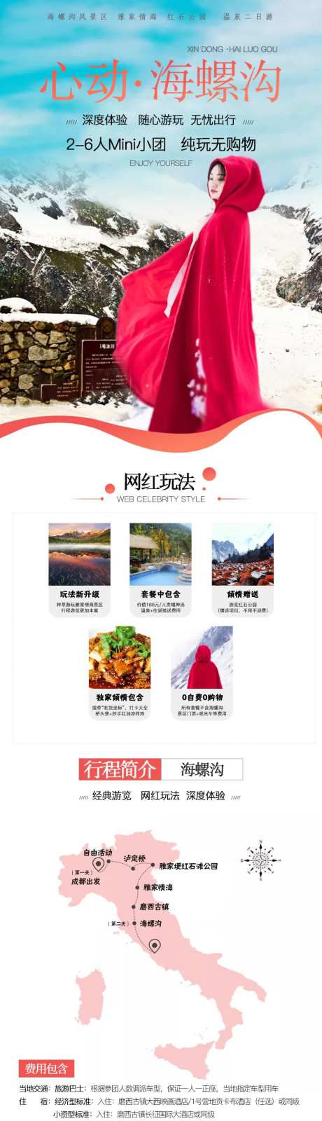 海螺沟温泉旅游电商详情页-采灵感-https://www.cailinggan.com/