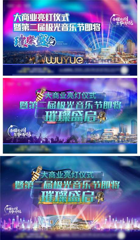 商业地产亮灯海报-采灵感-https://www.cailinggan.com/