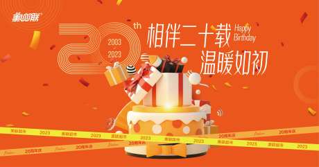 超市店庆二十周年主视觉海报KV-采灵感-https://www.cailinggan.com/