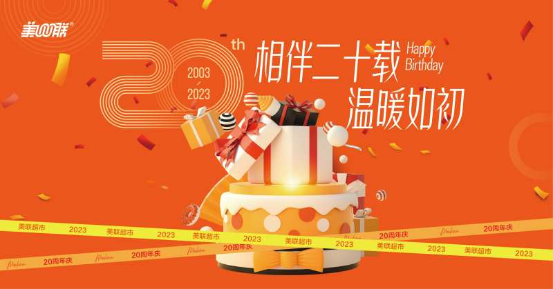 超市店庆二十周年主视觉海报KV-采灵感-cailinggan.com