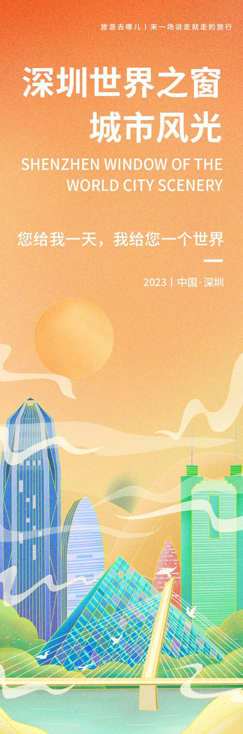 深圳世界之窗旅游海报-采灵感-cailinggan.com