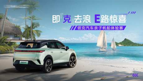 汽车海边帆船活动背景板-采灵感-https://www.cailinggan.com/