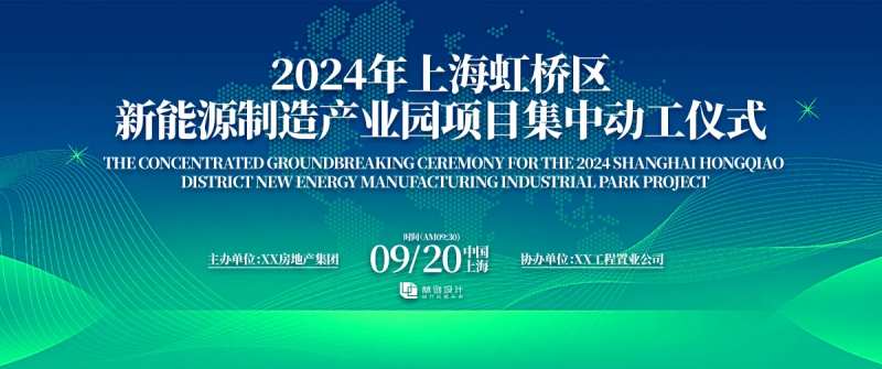 新能源产业园动工仪式背景板.-采灵感-cailinggan.com